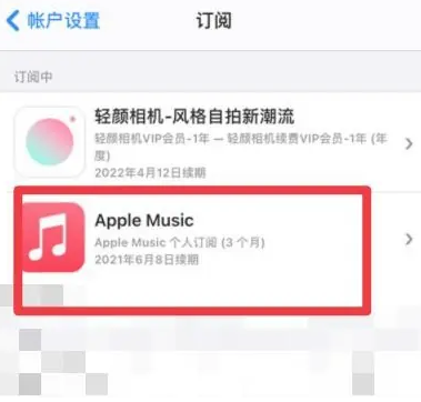 固始apple维修店分享Apple Music怎么取消自动收费 