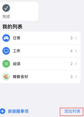 固始苹果14维修店分享iPhone14如何设置主屏幕显示多个不同类型提醒事项 