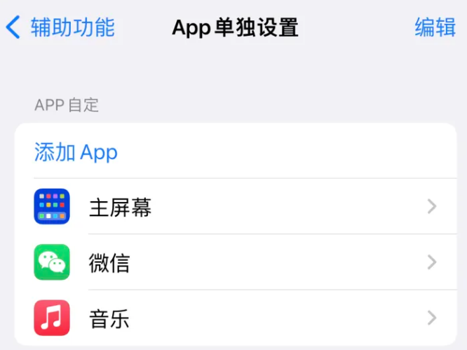 固始苹果14服务点分享iPhone14如何单独设置App