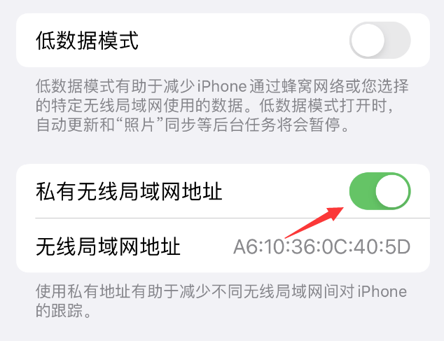 固始苹果wifi维修店分享iPhone私有无线局域网地址开启方法 