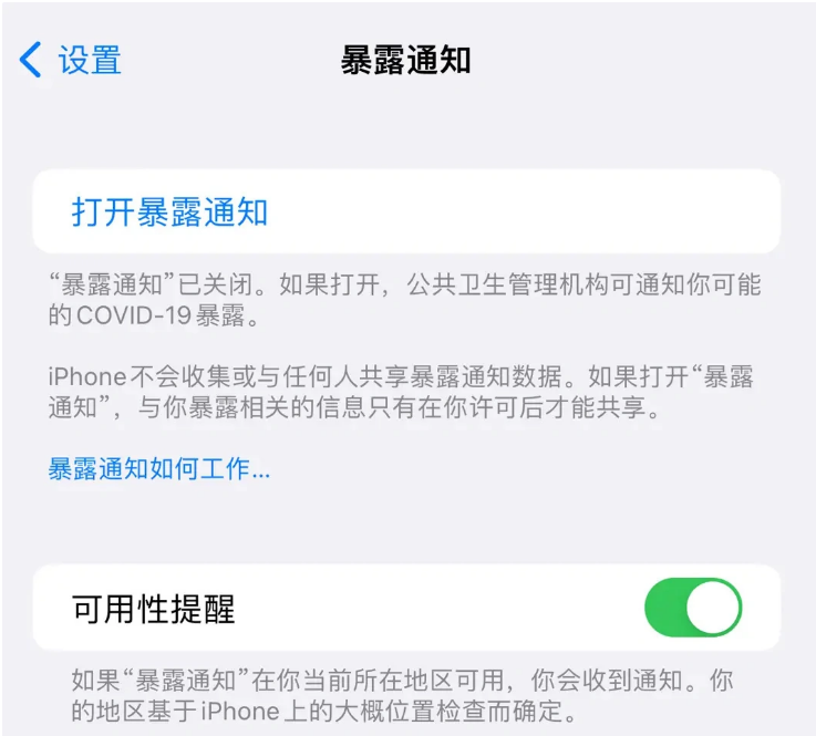 固始苹果指定维修服务分享iPhone关闭暴露通知操作方法 