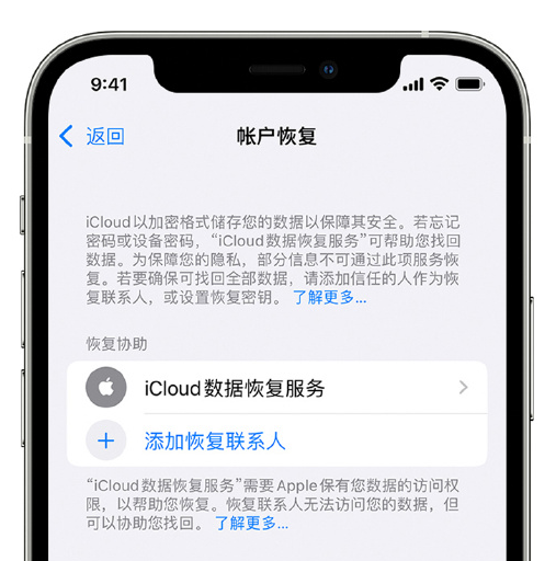 固始苹果手机维修分享在 iPhone 上设置帐户恢复联系人的方法 