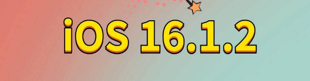 固始苹果手机维修分享iOS 16.1.2正式版更新内容及升级方法 