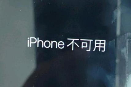 固始苹果服务网点分享锁屏界面显示“iPhone 不可用”如何解决 