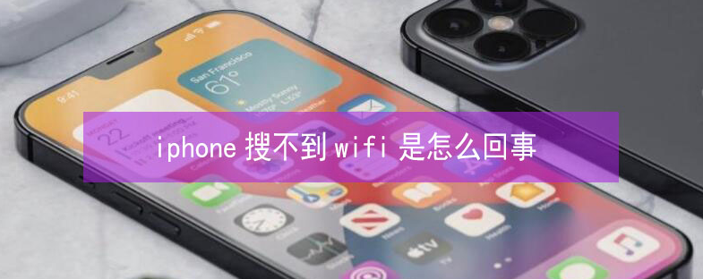 固始苹果13维修分享iPhone13搜索不到wifi怎么办 